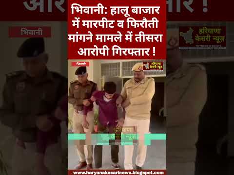 ऑपरेशन ट्रेक डाउन अभियान के तहत भिवानी पुलिस फिरौती मांगने के मामले में तीसरे आरोपी को किया गिरफ्तार