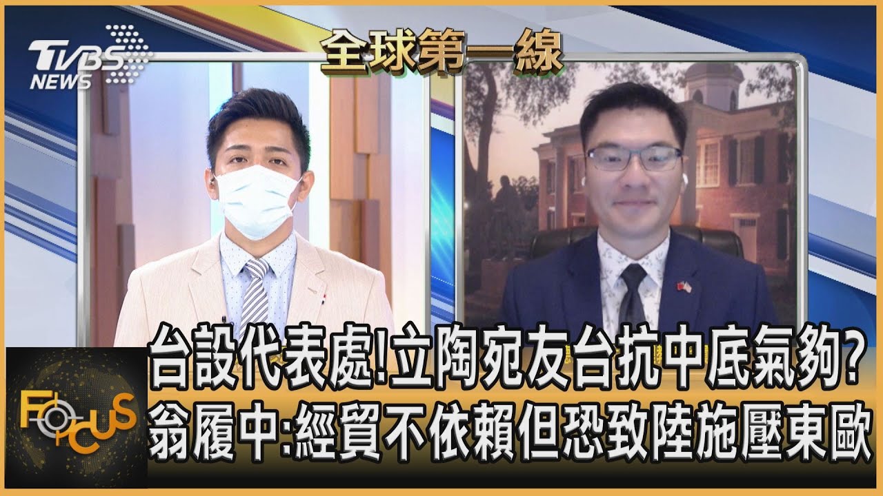 台設代表處!立陶宛友台抗中底氣夠? 翁履中:經貿不依賴但恐致陸施壓東歐