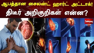 ஆபத்தான சைலன்ட் ஹார்ட் அட்டாக்!  திடீர் அறிகுறிகள் என்ன ? | Silent heart Attack | Web Special