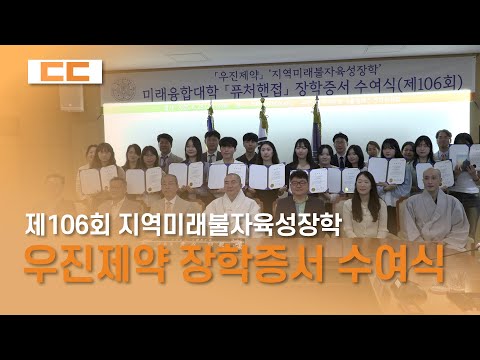 우진제약 지역미래불자육성장학 장학증서 수여식 (제106회)