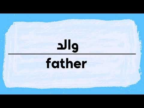 How to pronounce Father | Walid in Arabic نطق والد باللغة العربية