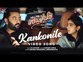 Kankonile Video Song Mr Mrs Bachelor Indrajith Anaswara PS Jayhari Deepu Karunakaran
