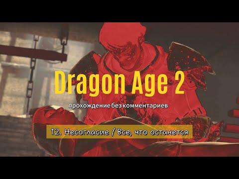 Dragon Age 2 / 12. Несогласие, Всё, что останется / прохождение без комментариев