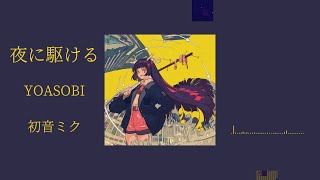 【Vietsub】Yoru ni Kakeru「夜に駆ける」Hatsune Miku