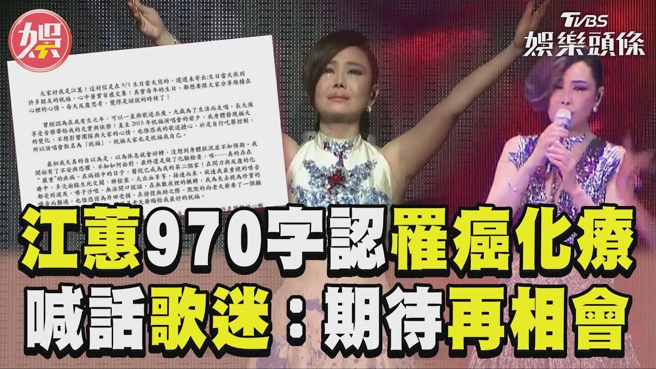 影音/江蕙970字認罹癌「多次生死交關」 曝身體現況喊話歌迷:期待再相會
