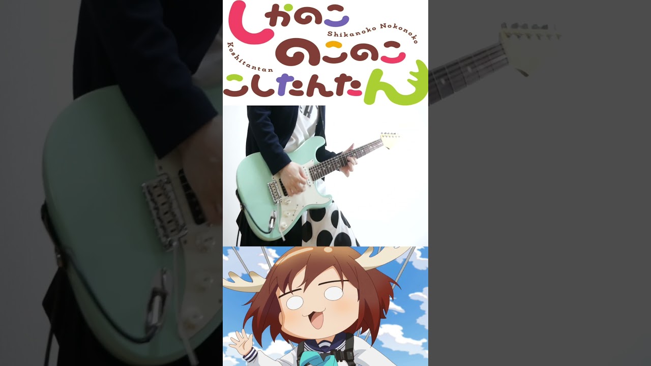 『しかのこのこのここしたんたん』をギターで弾いてみた！ #ギター #弾いてみた #guitar #cover