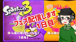 【 #スプラトゥーン3 】フェスやります！私は道具派！【 #splatoon3 #ライブ配信 #収録配信 】