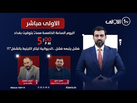 فيديو | فشل يتبعه فشل ..الديوانية تبتكر التبليط بالشفل"؟! | الاولى مباشر مع سجاد جعفر