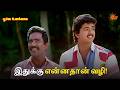 இதுக்கு என்னதான் வழி Poove Unakkaga Movie Scene Vijay Sangita Su
