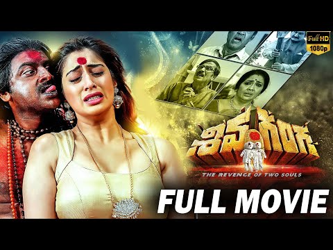Latest Telugu Horror Full Movie | Shiva Ganga Latest Telugu Full Length Movie | Raai Laxmi, Sri ram