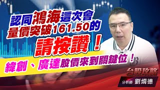 認同鴻海這次會量價突破161.50的請按讚！緯創、廣達股價來到關鍵位！｜台股攻略｜劉烱德 (圖)
