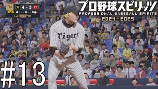 ｢炎のストッパー｣、自作自演で満塁のピンチを作ってしまう…【プロ野球スピリッツ2024-2025】#13