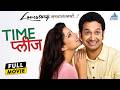 टाईम प्लीज Time Please Marathi Full Movie Priya Bapat Umesh Kamat Sai Tamhankar Si