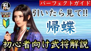 【信長の野望真戦】初心者向けの帰蝶パーフェクトガイド