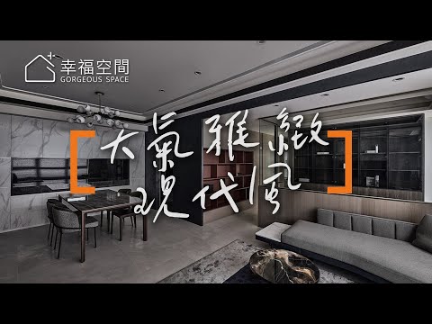 毛胚新宅從無到有 質感機能一次擁有