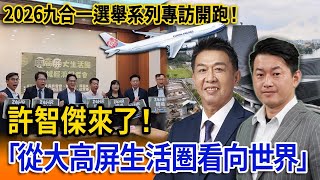 【立院榮譽顧問精華EP162】2026九合一選舉系列專訪開跑！許智傑：從大高屏生活圈看向世界