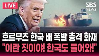[????속보] 호르무즈 정박하던 한국 배 폭발 충격으로 기관실 화재.."이란이 화물선 공격" '작전 합류' 압박하는 트럼프 | SBS 실시간 라이브