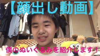僕のぬいぐるみを紹介します！