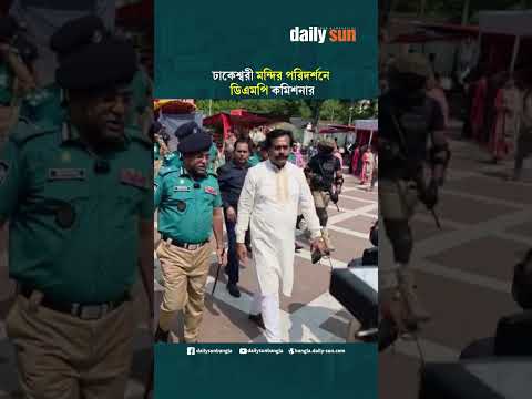 ঢাকেশ্বরী মন্দির পরিদর্শনে ডিএমপি কমিশনার | Daily Sun Bangla