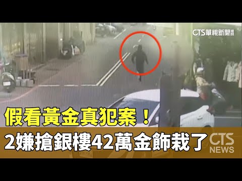 假看黃金真犯案！　2嫌搶銀樓42萬金飾栽了