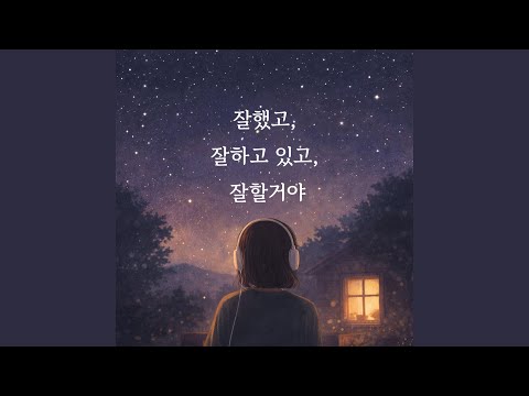 잘했고, 잘하고 있고, 잘할 거야