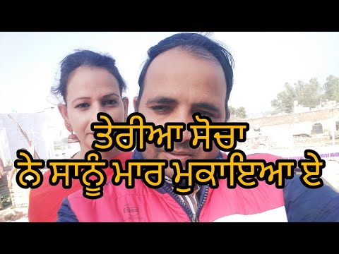 Teriya Socha ne sanu mar mukaya a