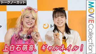 上白石萌音がギャルネイル！ 人生初となる長い爪の扱いに苦戦／海外eSIMアプリ「トリファ」新CM発表会兼事業戦略発表会