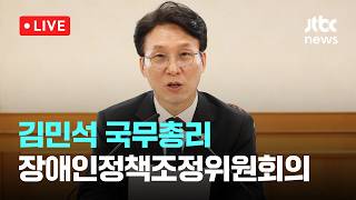 [LIVE] 김민석 국무총리 장애인정책조정위원회의 [이슈현장] / JTBC News