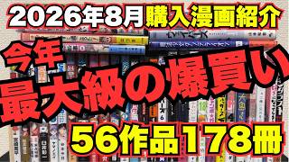 【今年一番の爆買い】2026年8月に紙で購入した新刊＆既刊漫画をご紹介【56作品178冊】