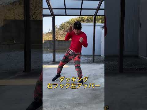 [最強]ダッキングからコンビネーション#ボクシング