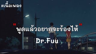 พูดแล้วอยากร้องไห้ – Dr.Fuu