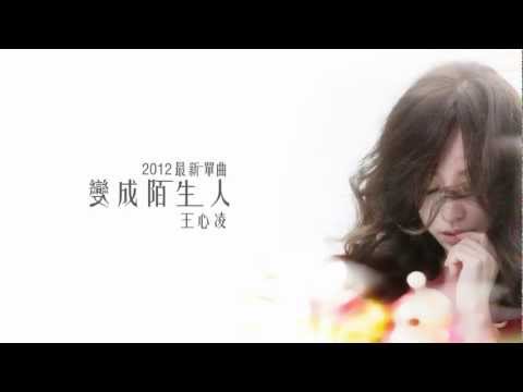 王心凌 Cyndi Wang – 變成陌生人 (Lyric Video)
