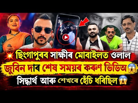 📌জুবিন দাৰ শেষ সময়ৰ কৰুণ ভিডিঅ😱 Justice for Zubeen Garg Cover