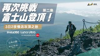 [第二集] 再次挑戰富士山登頂！八合目山屋瞓晏覺咁奢侈 ! 全程 Insta360 Luna Ultra & FUJIFILM GFX100RF 拍攝