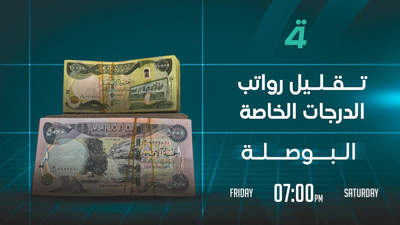 فيديو | تقليل رواتب الدرجات الخاصة | البوصلة مع محمد السيد محسن