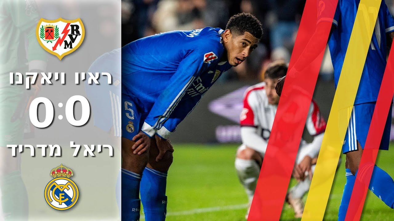 ריאל מדריד מאכזבת מול ראיו בחוץ ומסיימת בתיקו| תקציר מורחב