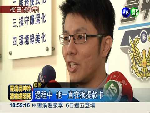 提款卡換不停 休假警機警逮車手
