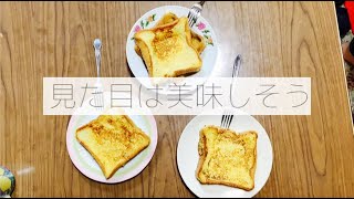 【料理】フレンチトーストを失敗するとこうなります