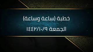 صورة خطبة (ساعة وساعة) | الجمعة ١٤٤٢/١٠/٩ | الشيخ عبدالرحمن الودعان