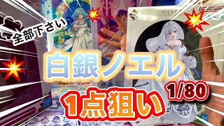 【一番くじ】鬼畜アソート！白銀ノエルぶち抜け！ホロライブ人生初ペリペリ！