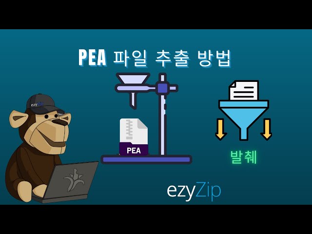 온라인에서 PEA 파일 무료로 압축 해제하는 방법 │ 소프트웨어 설치 필요 없음