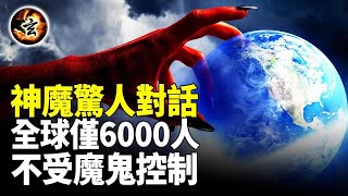 人類毀滅幾天前，神說了這些！魔鬼的驚人答案；80億人靈魂選擇錯了【玄乎神乎】