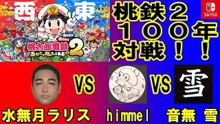 Switch2『桃太郎電鉄2 ～あなたの町もきっとある～』(NS2 Edition) 100年対戦！！ 水無月ラリス vs himmel vs 音無 雪 Vol.020 2026/08/14