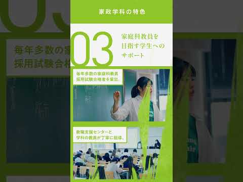 神戸女子大学　家政学部 家政学科の魅力