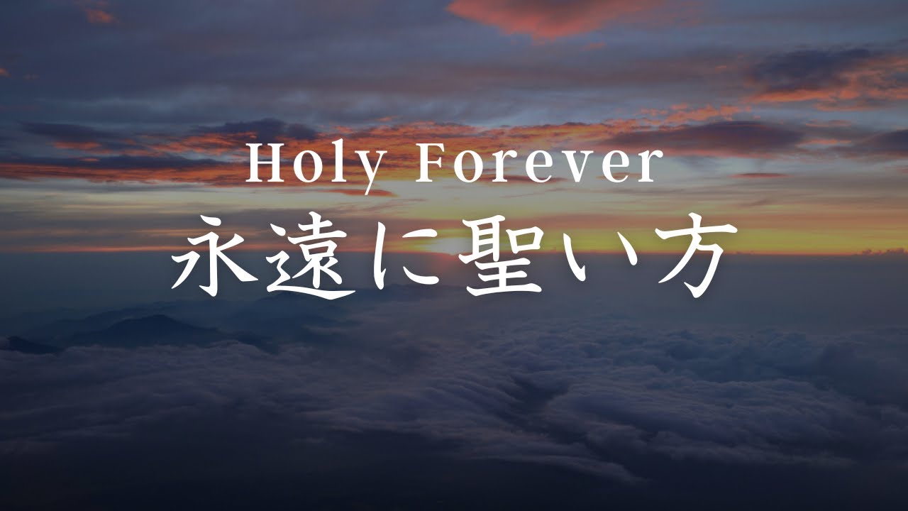 Holy Forever (Japanese Cover) -「永遠に聖い方」- CeCe Winans - 日本語カバー