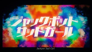あ、た、し、はの歌い方が、なんか、なんだろう、、、区切りを、伸ばさずに、あーたーしーはーじゃなくて、ちゃんと、区切ってるところがすこすこのすこ♡♡♡♡♡♡♡♡♡♡)))伝われ - ジャックポットサッドガール / syudou(cover)_3部