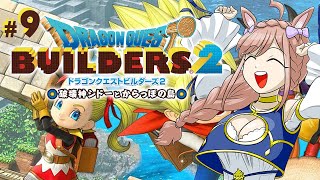 【ドラクエビルダーズ２】ムーンブルク島を救いたい！#09 / ドラゴンクエスト 【芽森つむぎ/Vtuber】