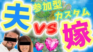 【夫婦杯💗】エンジョイカスタムマッチ参加型🌈概要欄必読✨【フォートナイト】クリサポ《MONTEE-FAM》