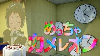 分身！？サイズ変更！？ポーズ増加！？新要素を使って隠れたい【めっちゃカメレオン / 品行崩壊】