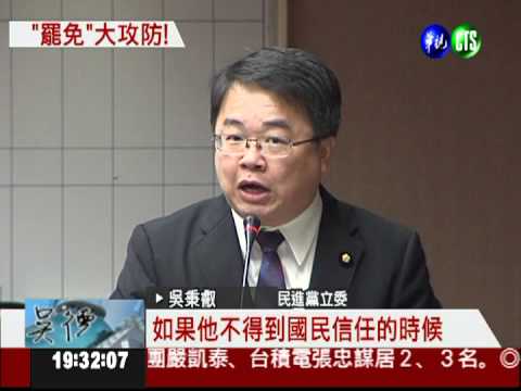 在野提罷免總統 國民黨封殺成功